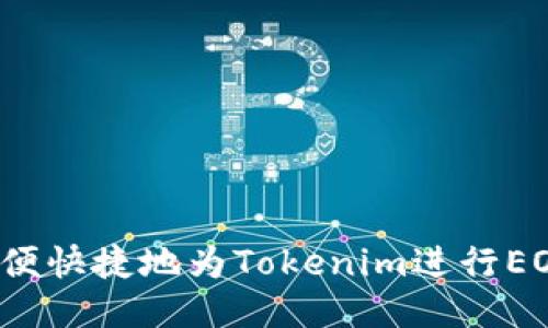 如何方便快捷地为Tokenim进行EOS充值？