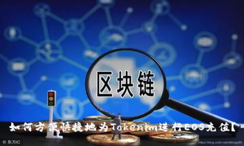 如何方便快捷地为Tokenim进行EOS充值？