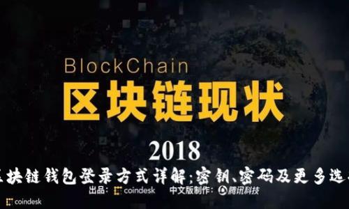 区块链钱包登录方式详解：密钥、密码及更多选择