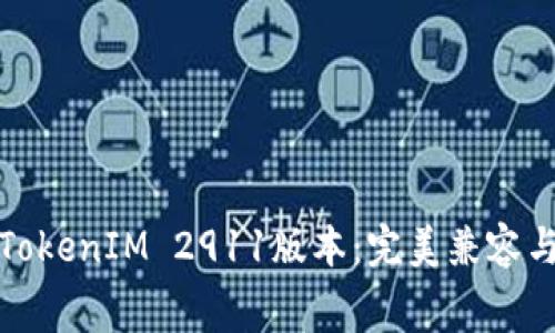 免费下载TokenIM 2911版本：完美兼容与全新体验