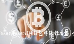 如何在TokenTokenIM钱包中进行交易：全面指南