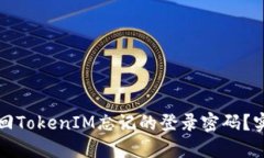 如何找回TokenIM忘记的登录密码？实用指南