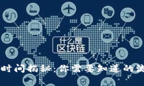 IM冷钱包提现时间揭秘：你需要知道的流程与注意事项