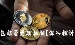 Tokenim钱包能否更改私钥？深入探讨及解决方案