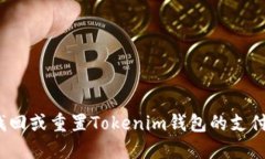 如何找回或重置Tokenim钱包的支付密码？