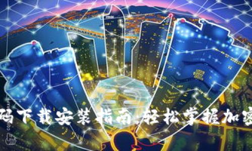仿区块链钱包源码下载安装指南：轻松掌握加密货币存储与管理