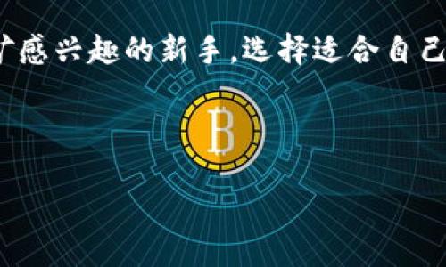 关于“tokenim接什么矿池”这个问题，首先，我们需要了解Tokenim是什么，以及如何将其与矿池结合使用，才能最大化它的潜力。在以下的内容中，我们将探讨Tokenim的特点及其适合接入的矿池，帮助你更好地理解这一领域。

Tokenim的概述
Tokenim是一种新兴的数字资产，由于其独特的特点和用途，越来越受到关注。它可以用于各种平台，包括去中心化金融（DeFi）和非同质化代币（NFT）等，因而成为投资者和开发者的热门选择。那么，你是否想知道Tokenim到底是什么促使它成为新的投资热点？

矿池的基本概念
在了解Tokenim接入的矿池之前，我们首先需要明确矿池的概念。矿池是一群矿工（或矿机）组合在一起，通过共同工作来增加挖矿的效率和成功率。在矿池中，参与者根据其贡献的计算能力分享挖矿获得的奖励。你是不是也在考虑加入一个矿池，以便更高效地获取Tokenim？

Tokenim与矿池的结合
Tokenim之所以能与矿池结合，是因为其可以在矿池中被挖掘。选择合适的矿池，对于获取Tokenim至关重要。这里有几个考虑因素：
ul
    listrong矿池的规模和信誉：/strong参与大型和信誉良好的矿池，能够提供更稳定的回报和更高的安全性。/li
    listrong挖矿费用：/strong关注矿池的服务费用，不同矿池可能会收取不同的费用。/li
    listrong社区支持：/strong活跃的社区可以提供技术支持和共享经验，帮助新手更快上手。/li
/ul

推荐的Tokenim矿池
现在，我们来看看一些适合Tokenim的矿池：
ol
    listrong矿池A：/strong这个矿池以其高效的算法和低交易费用著称，非常适合刚入门的矿工。此外，它的社区活跃度很高，对于新手帮助良多。/li
    listrong矿池B：/strong该矿池拥有高交易频率和良好口碑，能够确保您在挖掘Tokenim时，能获得优越的收益。/li
    listrong矿池C：/strong如同一颗璀璨的明星，这个矿池虽然规模小，但通过其独特的技术解决方案，吸引了一批忠实用户。/li
/ol

Tokenim的价值
那么，为什么Tokenim会被广泛关注并被用户热衷于挖掘呢？Tokenim背后有着强大的技术基础和广泛的应用场景。例如，它可以用于智能合约、去中心化应用（DApps）中，为用户提供更便捷的操作体验。你可能会想，Tokenim是否真的能成为未来数字资产的一部分？
此外，Tokenim还有着较高的流动性，这意味着你能相对容易地将其转换为其他数字货币或法币。这无疑增加了投资者的信心，从而推动了市场需求。相较于传统投资方式，投资Tokenim是否更具吸引力呢？

加入Tokenim矿池的步骤
如果你已经对Tokenim产生了浓厚的兴趣，接下来就可以考虑加入矿池。以下是一些简单的步骤：
ol
    listrong选择合适的矿池：/strong根据前面提到的标准，选择一个适合你需求的矿池。/li
    listrong注册账户：/strong在选定的矿池官网上创建一个账户，并完成必要的验证步骤。/li
    listrong设置挖矿设备：/strong根据矿池的要求，设置好你的挖矿设备，并确认其与矿池的连接。/li
    listrong开始挖掘：/strong一切准备就绪后，你就可以开始挖矿，赚取Tokenim了。/li
/ol

 Tokenim的未来展望
Tokenim的未来发展潜力究竟如何？随着去中心化金融和区块链技术的不断发展，Tokenim的应用场景将不断扩大，可能成为未来数字经济的重要组成部分。你是否也期待Tokenim将在未来带来更多创新和惊喜呢？

总结
通过以上的介绍，我们相信你已经对Tokenim及其合适的矿池有了更深入的了解。无论你是数字资产的投资者，还是对挖矿感兴趣的新手，选择适合自己的矿池是实现收益最大化的重要环节。希望本篇文章能帮助你做出明智的决策，拥抱Tokenim带来的无限可能！

Tokenim, 矿池, 挖矿, 数字资产/guanjianci 

Tokenim接什么矿池？深度剖析推荐与未来展望