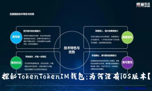 探秘TokenTokenIM钱包：为何没有iOS版本？