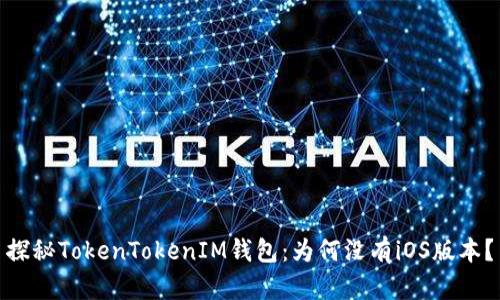 探秘TokenTokenIM钱包：为何没有iOS版本？
