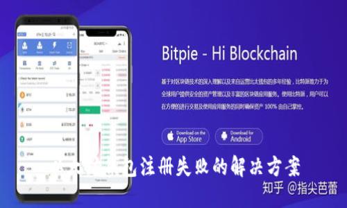 以太坊钱包注册失败的解决方案