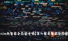 Tokenim的智能合约安全吗？深入解析智能合约安全