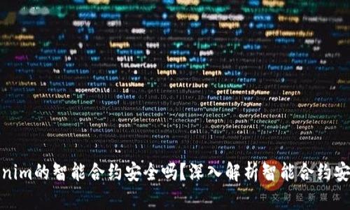 Tokenim的智能合约安全吗？深入解析智能合约安全性