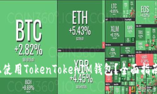 如何在iOS上使用TokenTokenIM钱包？全面指南与最佳实践