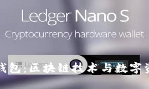 探索荷花钱包：区块链技术与数字资产的未来