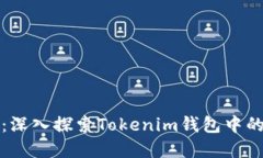 托肯币种介绍：深入探索Tokenim钱包中的热门加密