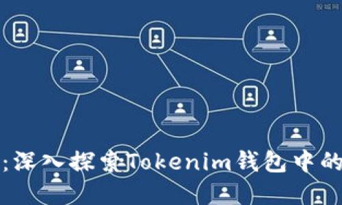 托肯币种介绍：深入探索Tokenim钱包中的热门加密资产