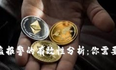 Tokenim被盗报警的有效性分析：你需要知道的真相