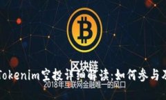 2019年4月Tokenim空投详细解读：如何参与及其潜在