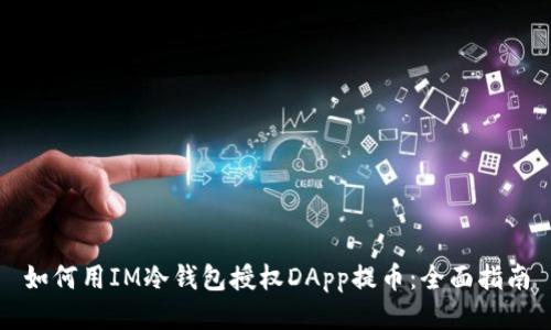 如何用IM冷钱包授权DApp提币：全面指南