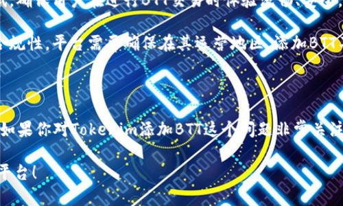 关于“tokenim可以添加BTT吗？”这个问题，首先我们需要了解一些基本概念。

### 什么是Tokenim？

Tokenim是一个可能涉及加密货币和区块链技术的平台或工具，通常用于管理数字资产或进行去中心化交易。在这个平台上，用户可以进行代币的交易、交换或者管理，从而在加密货币市场中活跃。

### 什么是BTT？

BTT（BitTorrent Token）是基于区块链的加密货币，旨在增强BitTorrent协议的功能。BTT的主要作用是为用户提供更快的下载速度和更高的下载体验，用户可以通过BTT来激励其他用户分享文件，形成一个更为高效的文件分享网络。

### Tokenim可以添加BTT吗？

那么，Tokenim能否添加BTT呢？这个问题的答案通常取决于几个因素：

1. **支持的资产类型**：Check Tokenim平台所支持的资产类型。如果Tokenim能支持ERC20或TRC10标准的代币，那么添加BTT是有可能的，因为BTT是基于TRC10标准的代币。

2. **市场需求**：如果用户对BTT的需求足够大，Tokenim可能会考虑将其添加到平台中，以满足用户的需求。你是不是也觉得，用户的需求是推动平台发展的重要动力？

3. **技术整合**：要将BTT成功地纳入到Tokenim，平台需要进行一定的技术整合和兼容性测试，确保用户在进行BTT交易时体验流畅、安全。这意味着开发团队需要在这方面投入一定的技术资源和时间。

4. **法律合规性**：各国对加密货币的监管政策不同，Tokenim是否能引入BTT也受制于法律合规性。平台需要确保在其运营地区，添加BTT不会违反相关法律法规。

### 结论

综上所述，Tokenim是否能添加BTT取决于多个因素，包括技术能力、市场需求和法律合规性等。如果你对Tokenim添加BTT这个问题非常关注，可以尝试联系Tokenim的客服或关注其官方网站的更新。

如果你对加密货币领域还有更多疑惑，或者想了解其他代币的信息，不妨继续关注相关的资讯平台！