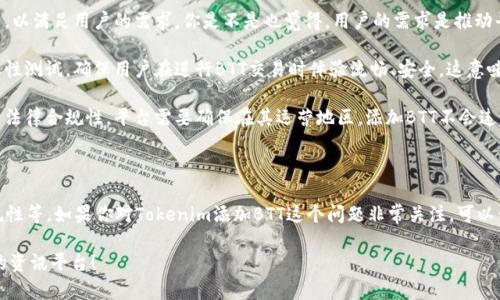 关于“tokenim可以添加BTT吗？”这个问题，首先我们需要了解一些基本概念。

### 什么是Tokenim？

Tokenim是一个可能涉及加密货币和区块链技术的平台或工具，通常用于管理数字资产或进行去中心化交易。在这个平台上，用户可以进行代币的交易、交换或者管理，从而在加密货币市场中活跃。

### 什么是BTT？

BTT（BitTorrent Token）是基于区块链的加密货币，旨在增强BitTorrent协议的功能。BTT的主要作用是为用户提供更快的下载速度和更高的下载体验，用户可以通过BTT来激励其他用户分享文件，形成一个更为高效的文件分享网络。

### Tokenim可以添加BTT吗？

那么，Tokenim能否添加BTT呢？这个问题的答案通常取决于几个因素：

1. **支持的资产类型**：Check Tokenim平台所支持的资产类型。如果Tokenim能支持ERC20或TRC10标准的代币，那么添加BTT是有可能的，因为BTT是基于TRC10标准的代币。

2. **市场需求**：如果用户对BTT的需求足够大，Tokenim可能会考虑将其添加到平台中，以满足用户的需求。你是不是也觉得，用户的需求是推动平台发展的重要动力？

3. **技术整合**：要将BTT成功地纳入到Tokenim，平台需要进行一定的技术整合和兼容性测试，确保用户在进行BTT交易时体验流畅、安全。这意味着开发团队需要在这方面投入一定的技术资源和时间。

4. **法律合规性**：各国对加密货币的监管政策不同，Tokenim是否能引入BTT也受制于法律合规性。平台需要确保在其运营地区，添加BTT不会违反相关法律法规。

### 结论

综上所述，Tokenim是否能添加BTT取决于多个因素，包括技术能力、市场需求和法律合规性等。如果你对Tokenim添加BTT这个问题非常关注，可以尝试联系Tokenim的客服或关注其官方网站的更新。

如果你对加密货币领域还有更多疑惑，或者想了解其他代币的信息，不妨继续关注相关的资讯平台！