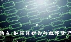 理解Tokenim钓鱼：如何保护你的数字资产免受网络