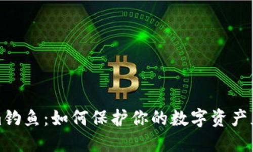 理解Tokenim钓鱼：如何保护你的数字资产免受网络攻击