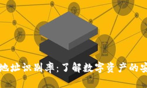 区块链钱包地址识别率：了解数字资产的安全性与效率