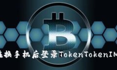 如何在换手机后登录TokenTokenIM钱包？