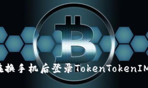 如何在换手机后登录TokenTokenIM钱包？