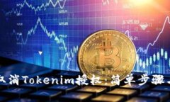 如何快速取消Tokenim授权：简单步骤与实用指南