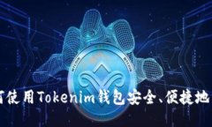 如何使用Tokenim钱包安全、便捷地转币