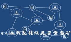 在Tokenim钱包转账是否需要矿工费？