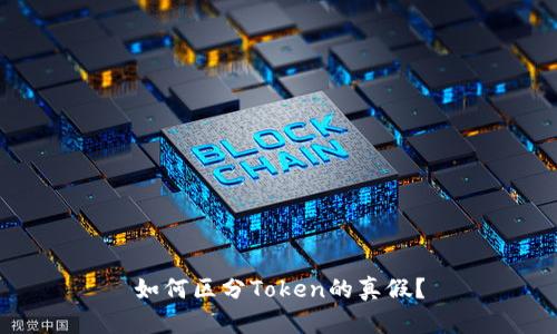 如何区分Token的真假？