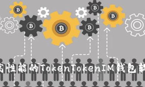 如何开发一款高性能的TokenTokenIM钱包软件：全方位指南