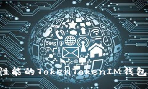 如何开发一款高性能的TokenTokenIM钱包软件：全方位指南
