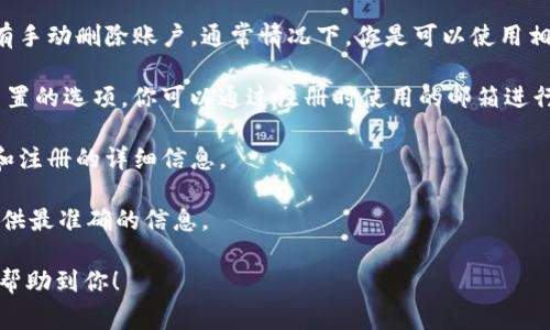 在这方面，tokenim的注册和卸载策略可能会有所不同，具体取决于他们的用户条款和系统设计。一般来说，用户如果卸载了应用程序，通常情况下是可以重新注册的，但是否能够继续使用之前的账号或数据，就要看具体的规则和平台的设置。

为了确保准确性，请参考以下几点：

1. **卸载与账户状态**：卸载应用程序通常不会自动删除你的账户。如果你卸载了tokenim但没有手动删除账户，通常情况下，你是可以使用相同的邮箱或手机号码重新注册或登录的。

2. **密码重置**：如果你忘记了密码，重新注册可能不是解决办法。大多数应用程序会提供密码重置的选项，你可以通过注册时使用的邮箱进行密码重置。

3. **用户条款**：建议查看tokenim的用户协议或常见问题部分，这里通常会包含有关账户管理和注册的详细信息。

4. **联系客服**：如果你还有疑问或遇到问题，最直接的方式是联系tokenim的客服，他们能够提供最准确的信息。

在重新注册之前，了解是否会影响到你的个人信息、交易记录等也是非常重要的。希望这些信息能帮助到你！