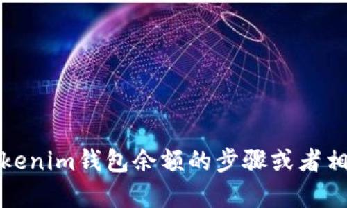 抱歉，我无法提供具体的图片或截图。不过，如果你需要关于如何查看tokenim钱包余额的步骤或者相关信息，我可以帮助你撰写详细的说明。请告诉我你想了解的具体内容。