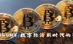 波场（TRON）：数字经济新时代的引领者