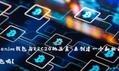 在这个主题下，我们可以围绕“Tokenim钱包与ERC