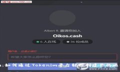 Tokenim：如何通过Tokenim平台轻松创建你的比特币项
