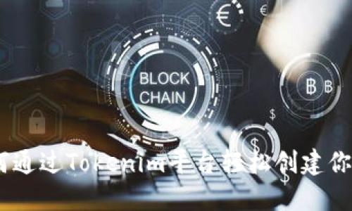 Tokenim：如何通过Tokenim平台轻松创建你的比特币项目