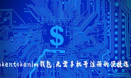 Tokentokenim钱包：无需手机号注册的便捷选择
