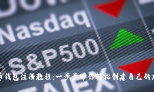 : 比特币钱包注册教程：一步步带你轻松创建自己的加密资产