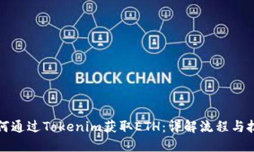 如何通过Tokenim获取ETH：详解流程与技巧