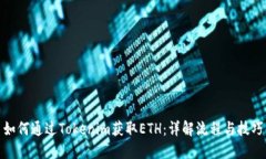 如何通过Tokenim获取ETH：详解流程与技巧