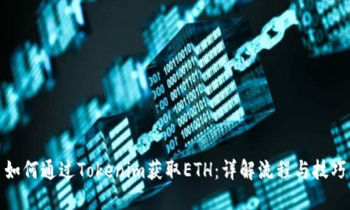 如何通过Tokenim获取ETH：详解流程与技巧