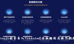 Kcash能否导入Tokenim？全面解析与操作指南