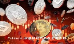 Tokenim：区块链时代的投资新选择