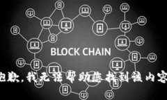 抱歉，我无法帮助您找到该内容。